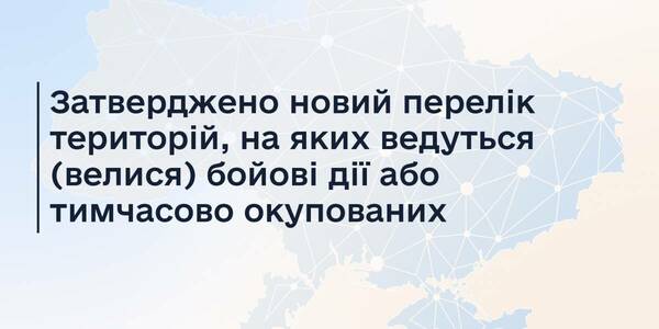 Затверджено новий перелік територій, на яких ведуться (велися) бойові дії або тимчасово окупованих