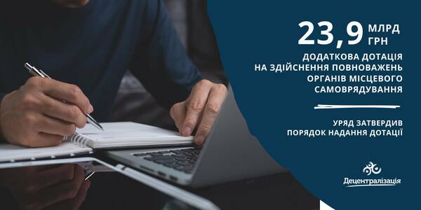 Уряд затвердив Порядок надання додаткової дотації на здійснення повноважень органів місцевого самоврядування