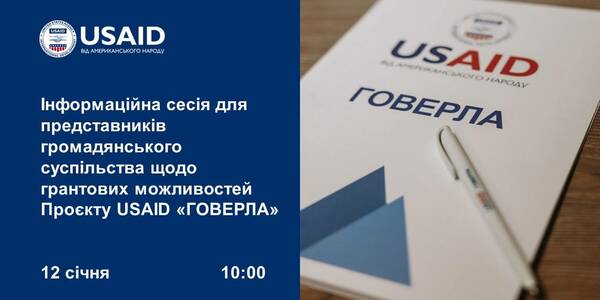 12 січня - інформаційна сесія для представників громадянського суспільства щодо грантових можливостей Проєкту USAID «ГОВЕРЛА»

