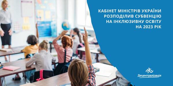 Уряд розподілив субвенцію на інклюзивну освіту на 2023 рік

