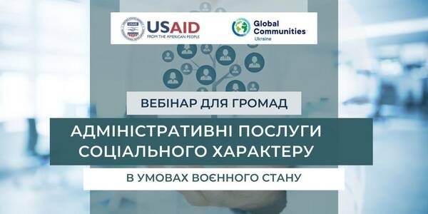 12 січня - вебінар «Надання адміністративних послуг соціального характеру в умовах воєнного стану»

