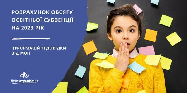 Розрахунок обсягу освітньої субвенції на 2023 рік