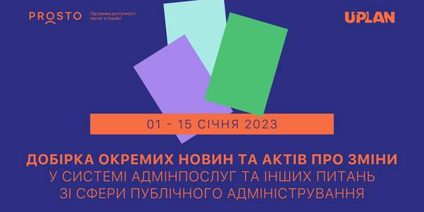 Добірка змін у сфері адмінпослуг та інших питань сфери публічного адміністрування за 1-15 січня 2023 року