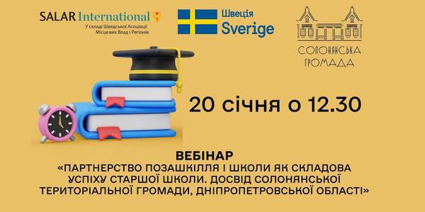 20 січня - вебінар «Партнерство позашкілля і школи як складова успіху старшої школи. Досвід Солонянської громади»

