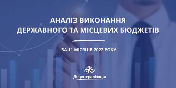 Аналіз виконання державного та місцевих бюджетів за січень-листопад 2022 року