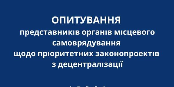 Опитування представників органів місцевого самоврядування щодо пріоритетних законопроектів з децентралізації