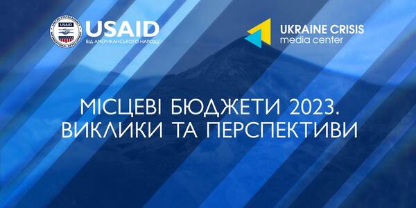 26 січня - координаційна зустріч «Місцеві бюджети 2023. Виклики та перспективи»

