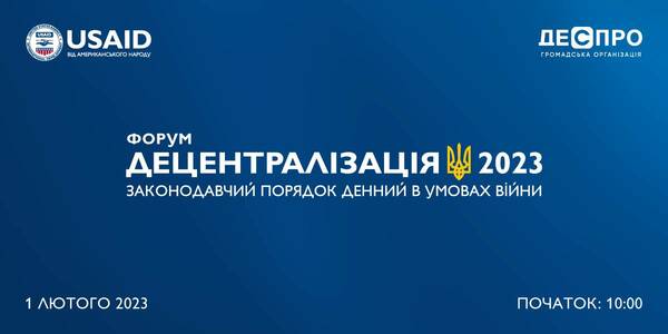 1 лютого - Форум «Децентралізація 2023. Законодавчий порядок денний в умовах війни»: відкрита реєстрація для представників ОМС

