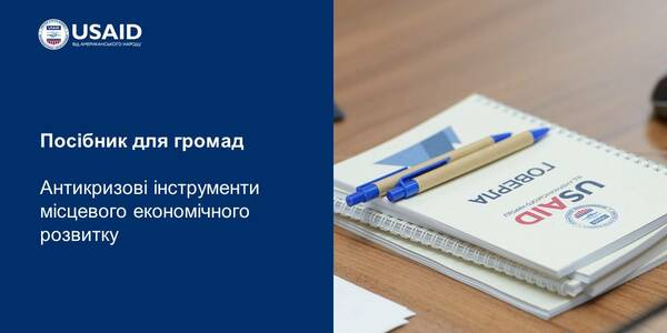 Антикризові інструменти місцевого економічного розвитку ‒ посібник для громад