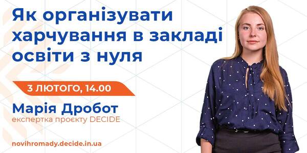 3 лютого на вебінарі DECIDE розкажуть, як організувати харчування в закладі освіти з нуля