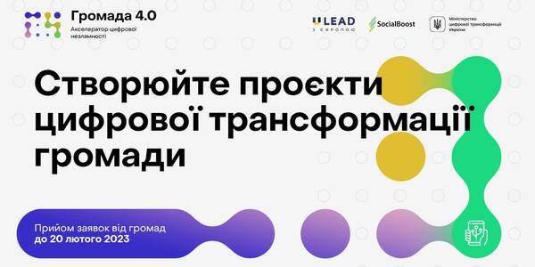 Час диджитальних змін: нова можливість для цифровізації українських громад

