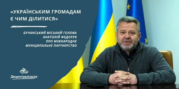 «Українським громадам є чим ділитися», - Бучанський міський голова про міжнародне муніципальне партнерство