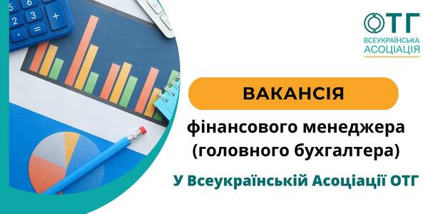 Вакансія від Асоціації ОТГ: фінансовий менеджер (головний бухгалтер)