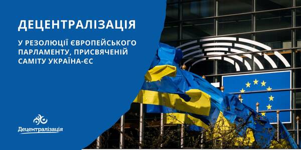 Decentralisation in the Resolution of the European Parliament on the EU-Ukraine Summit