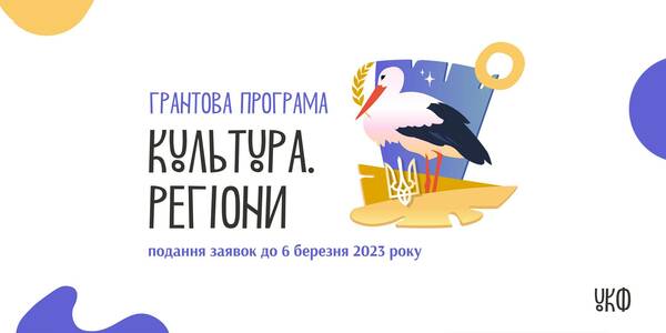 Український культурний фонд розпочав конкурс на грантову програму «Культура. Регіони» на 2023 рік