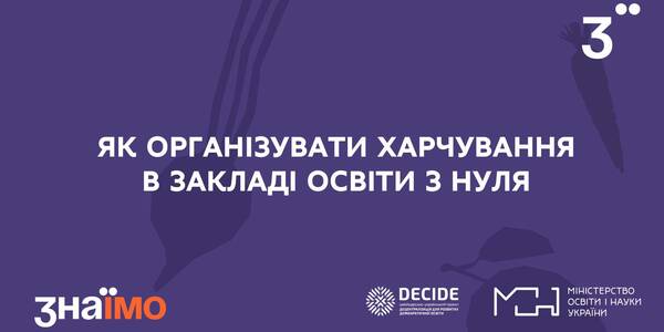 Як організувати харчування у закладі освіти з нуля (запис вебінару)

