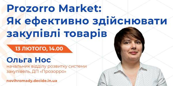 Як ефективно купувати через Prozorro Market, розкажуть на вебінарі DECIDE 13 лютого