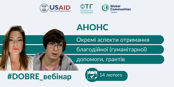 14 лютого - вебінар: «Окремі аспекти отримання благодійної (гуманітарної) допомоги, грантів»

