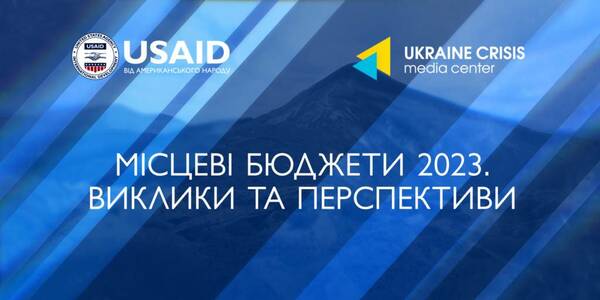 Місцеві бюджети 2023: пріоритети громад та механізми підтримки від держави - тези обговорення

