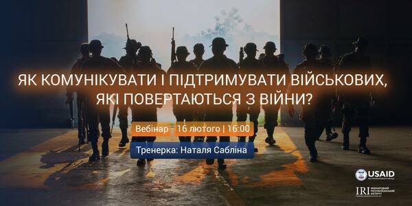 16 лютого - вебінар «Як комунікувати і підтримувати військових, які повертаються з війни?»

