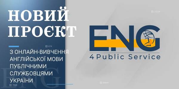 Стартував всеукраїнський проєкт Eng4PublicService з вивчення публічними службовцями англійської мови 