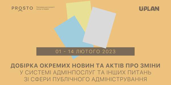 Добірка змін у сфері адмінпослуг та інших питань сфери публічного адміністрування за 1-14 лютого 2023 року