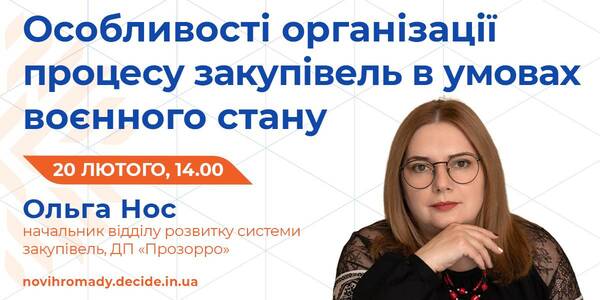 20 лютого на вебінарі DECIDE розкажуть про здійснення закупівель в умовах воєнного стану