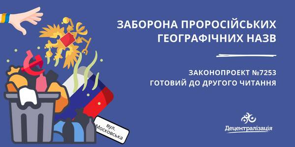 Заборона проросійських географічних назв: законопроект готовий до другого читання

