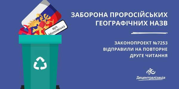 Законопроект про заборону проросійських географічних назв відправили на повторне друге читання

