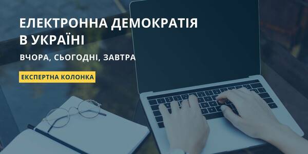 Електронна демократія в Україні: вчора, сьогодні, завтра

