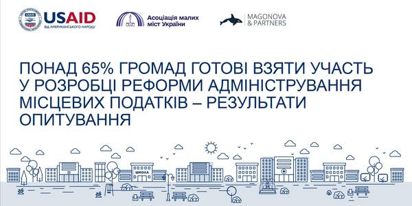 Понад 65% громад готові взяти участь у розробці реформи адміністрування місцевих податків – результати опитування

