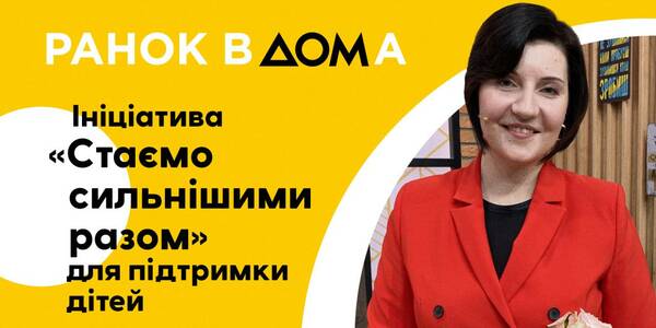 "Стаємо сильнішими разом!": про навчання освітян та допомогу школярам - розмова з Валентиною Полторак