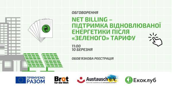 10 березня - онлайн-обговорення “Net billing – підтримка відновлюваної енергетики після “зеленого” тарифу”
