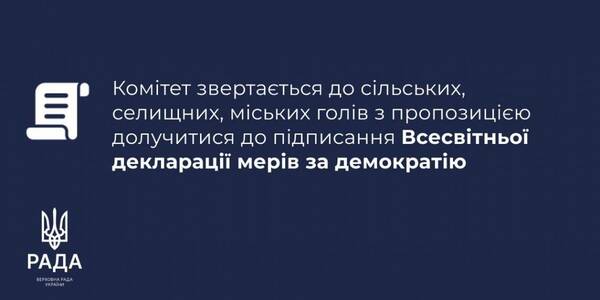 Голів українських громад закликають долучитися до підписання Всесвітньої декларації мерів за демократію