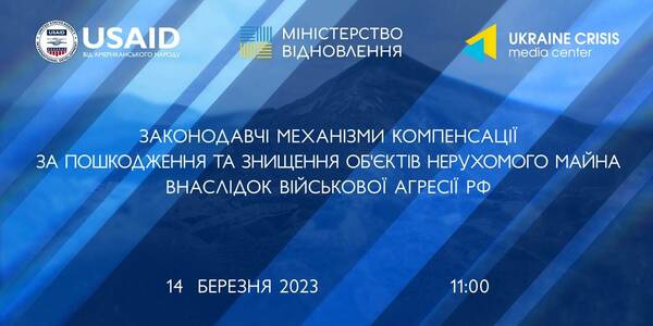 14 березня - координаційна зустріч «Законодавчі механізми компенсації за пошкодження та знищення об’єктів нерухомого майна внаслідок військової агресії російської федерації»