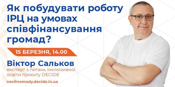 Як побудувати роботу інклюзивно-ресурсних центрів на умовах співфінансування громад, розкажуть на вебінарі 15 березня