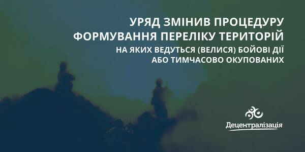 Уряд змінив процедуру формування переліку територій, на яких ведуться (велися) бойові дії або тимчасово окупованих