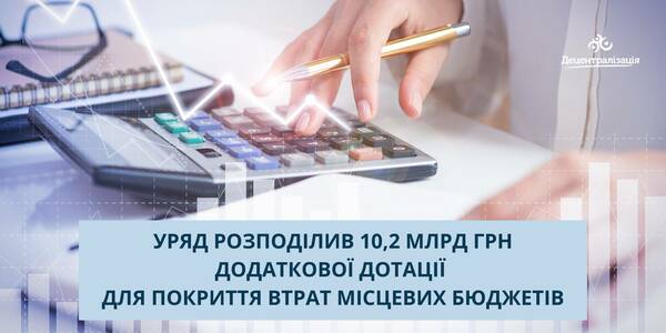 Уряд розподілив 10,2 млрд грн додаткової дотації для покриття втрат місцевих бюджетів