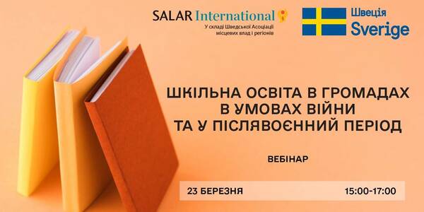 23 березня - вебінар «Шкільна освіта в громадах в умовах війни та у післявоєнний період»

