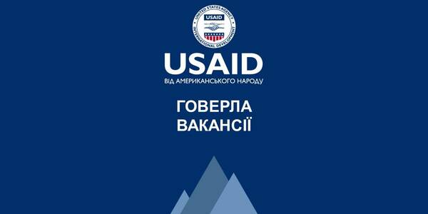 8 нових вакансій Проєкту USAID «ГОВЕРЛА» у Києві та регіонах
