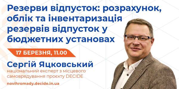 Резерви відпусток у бюджетних установах – тема вебінару 17 березня

