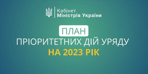 Продовження децентралізації – у Плані пріоритетних дій Уряду на 2023 рік