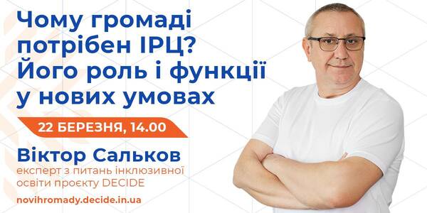 22 березня на вебінарі DECIDE розкажуть, чому громаді потрібен інклюзивно-ресурсний центр

