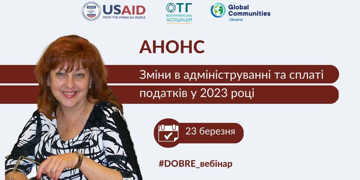 23 березня - вебінар «Зміни в адмініструванні та сплаті податків. 2023 рік»

