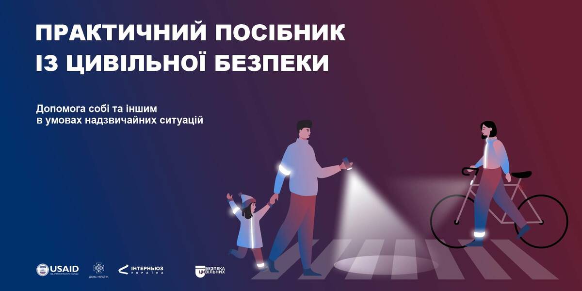 Як підготуватися і діяти в надзвичайних ситуаціях: посібник з цивільної безпеки