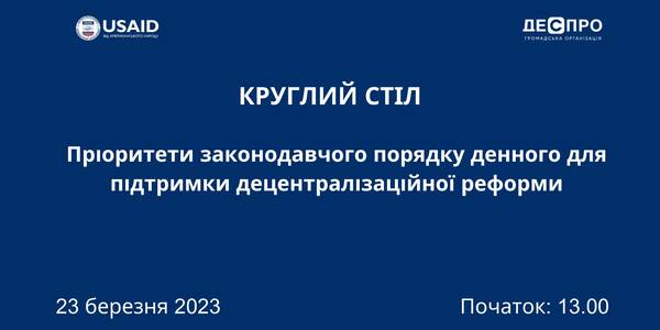 23 березня - круглий стіл «Пріоритети законодавчого порядку денного для підтримки децентралізаційної реформи»

