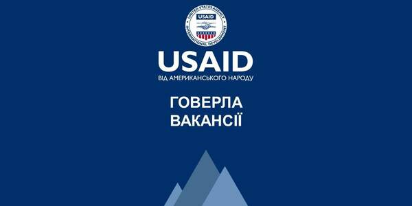 7 нових вакансій Проєкту USAID «ГОВЕРЛА» у Києві та регіонах