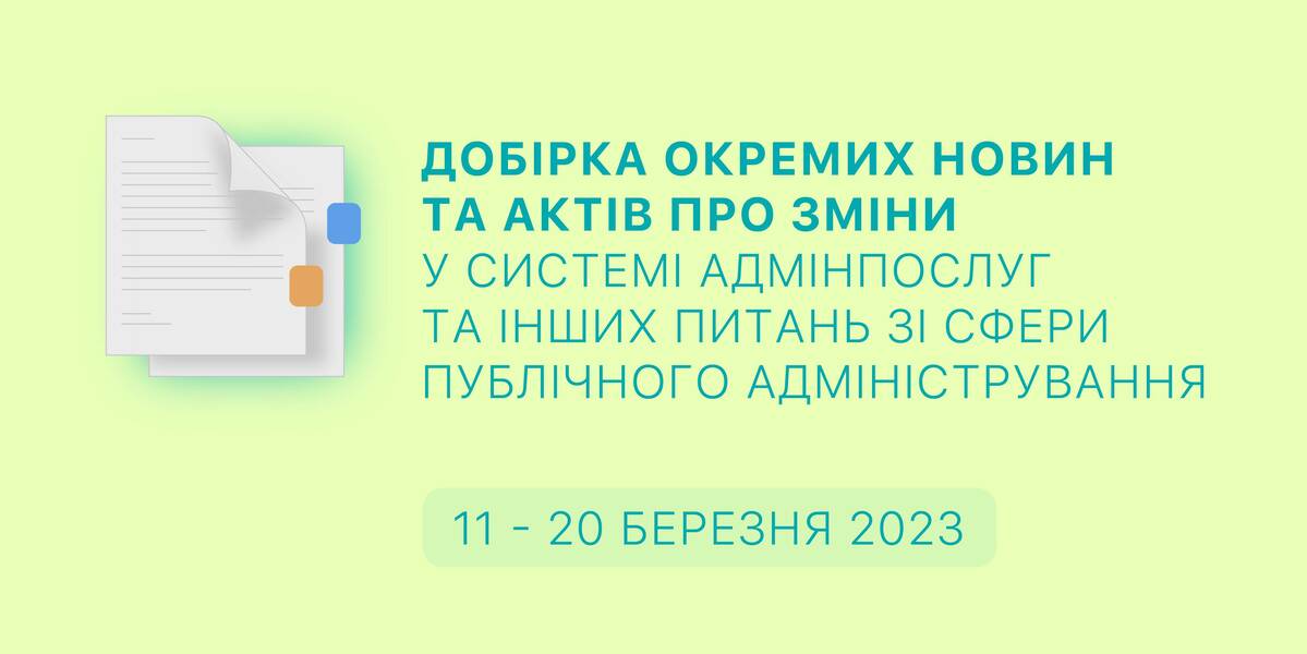 Добірка змін у сфері адмінпослуг та інших питань сфери публічного адміністрування за 11-20 березня 2023 року
