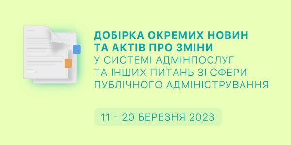 Добірка змін у сфері адмінпослуг та інших питань сфери публічного адміністрування за 11-20 березня 2023 року
