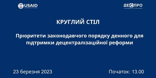 Пряма трансляція обговорення: Пріоритети законодавчого порядку денного для підтримки децентралізаційної реформи